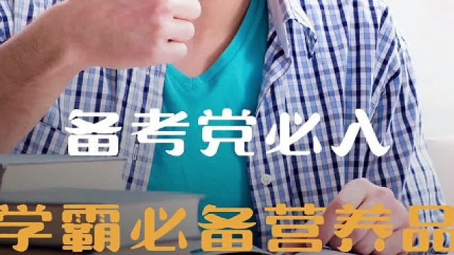 备考党必入学霸必备营养品