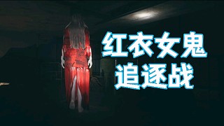 《港詭實(shí)錄》紅衣女鯤追逐戰(zhàn)