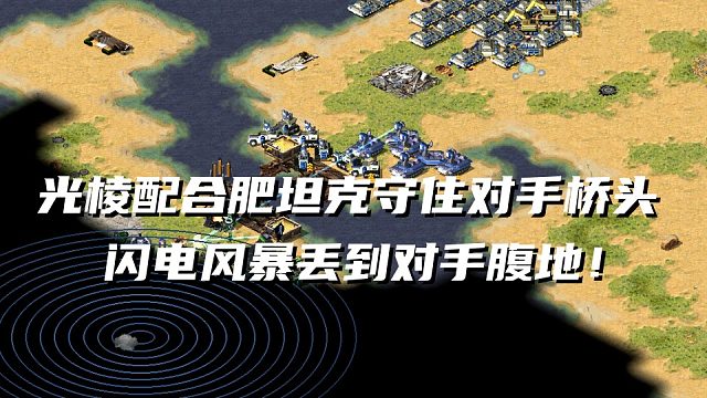 【红警】中东位置不可阻挡，干掉全场！光棱配合闪电风暴让对手投降！