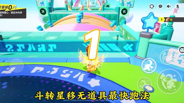 斗转星移无道具最快跑法！