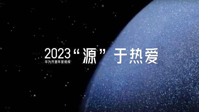 “源”与热爱 | 2023华为开源年度视频
