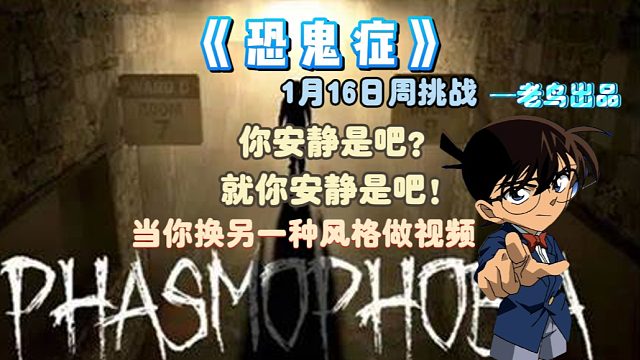 恐鬼症》1月16号周挑战新鲜出炉，躲在学校的鬼不爱说话！当我换另一种风格去玩，我想逼疯这个东西！