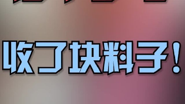 借了手电不买都不好意思了