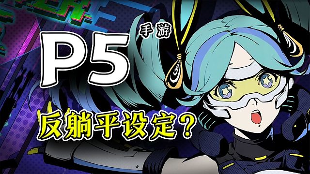 【女神異聞錄夜幕魅影】劇情點(diǎn)評(píng)：世界觀架構(gòu)暗喻底層現(xiàn)狀