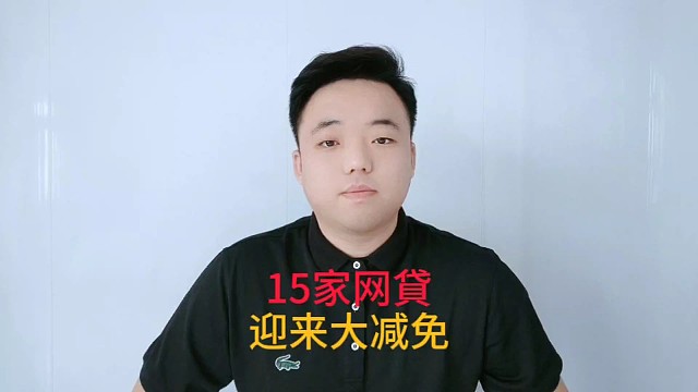 15家网貸，迎来大减面。