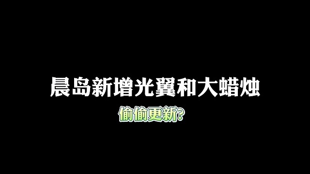 晨岛竟然背着我们新增光翼和大蜡烛？