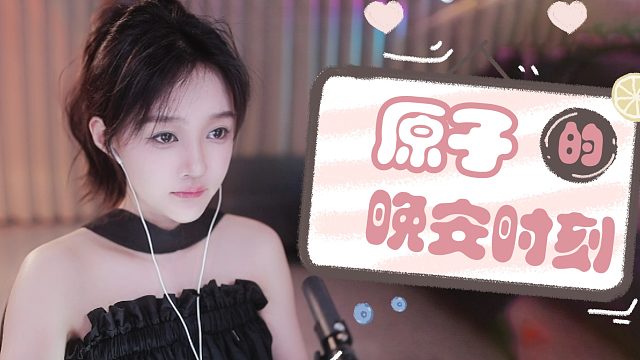 【原子】治愈系哄睡