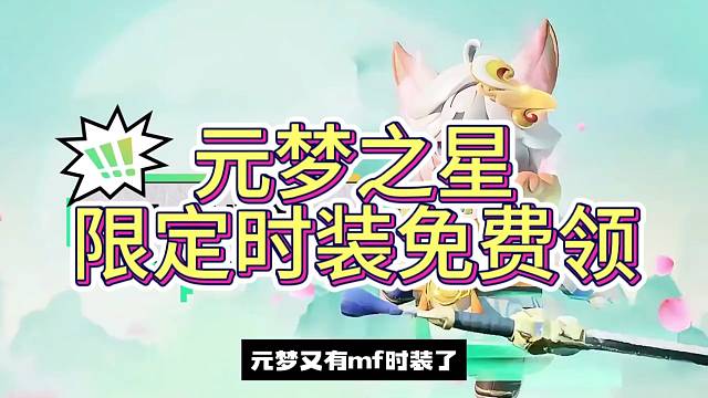 元梦之星限定时装免费领