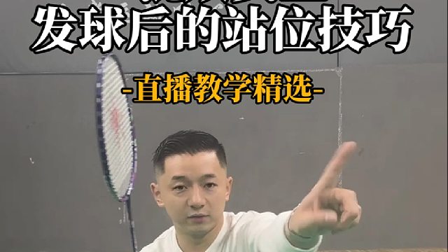混双女生发球后的站位技巧