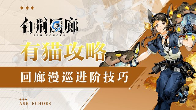 【有猫攻略】白荆回廊刻印等级提不动？快来领取漫巡进阶小技巧
