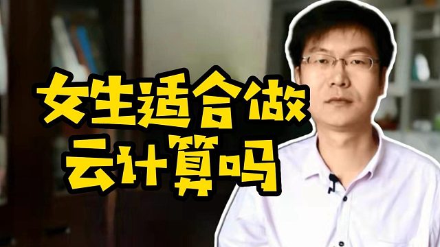 女生适合做云计算吗 #云计算  #运维  #女生适合学什么