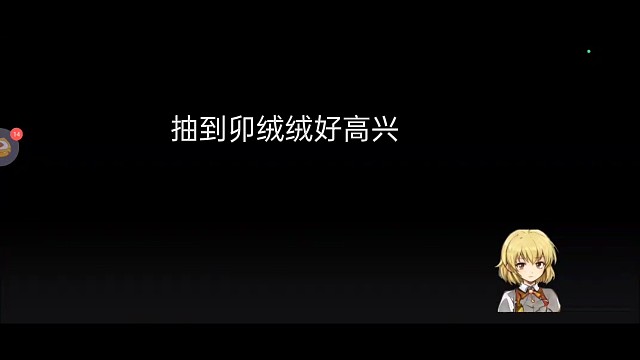 抽到卯绒绒好高兴