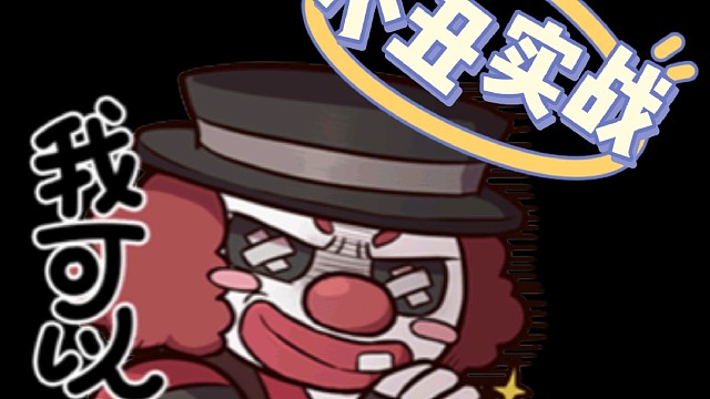 多亏羽毛的视频让我小丑进步了