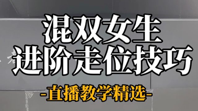 混双女生进阶走位技巧