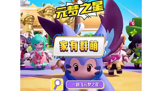 元梦之家有群萌