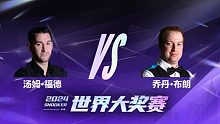 汤姆·福德VS乔丹·布朗 2024世界大奖赛 清流