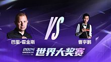巴里·霍金斯VS曹宇鹏 2024世界大奖赛 清流