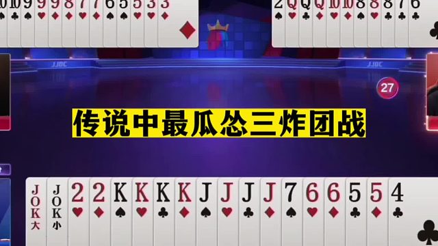 斗地主：传说中最瓜怂三炸团战！认怂认到骨髓里！手握三炸打稀碎