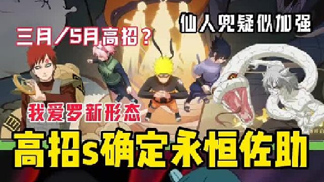 高照s确定是永恒。佐助一月大版本更新调整，我爱罗可能会有新的心态