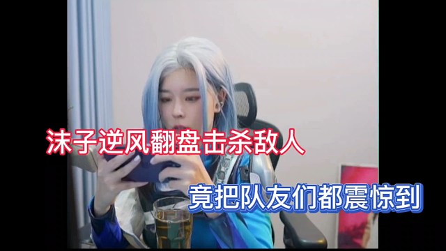 沫子逆风翻盘击杀敌人，竟把队友们都震惊到！