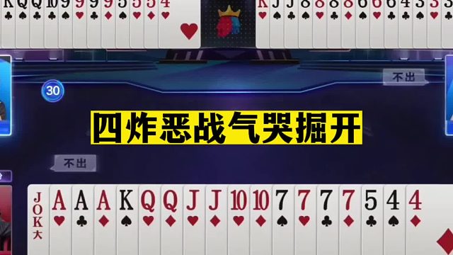 斗地主：四炸恶战气哭掘开！兵器谱第一带头单挑！结局却惨遭黑手