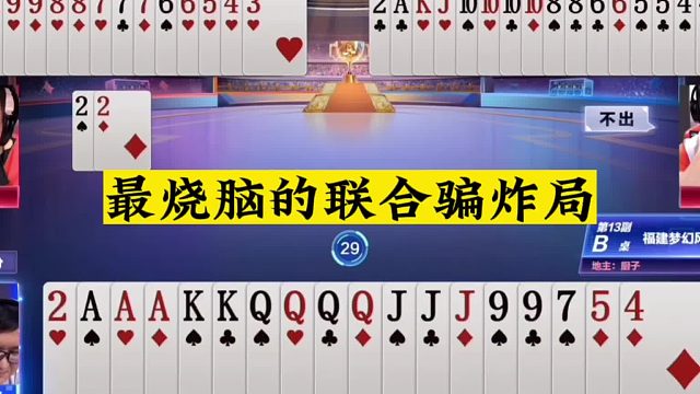 斗地主：最烧脑的联合骗炸局！掘开最后一秒放出杀招！解说看醉了