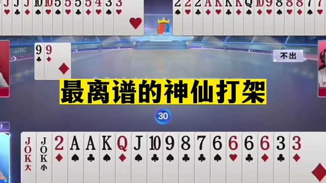 斗地主：最离谱的神仙打架！这牌能输也是本事！百年难遇奇葩局