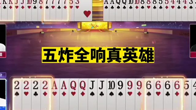 斗地主：五炸全响真英雄！十炸争霸九炸轰雷！结局惊了我的姑奶奶