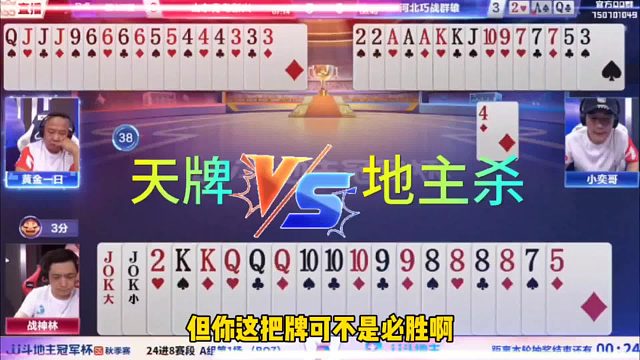 天牌遇上地主杀，开局一张4农民6666直接开炸！太狠了