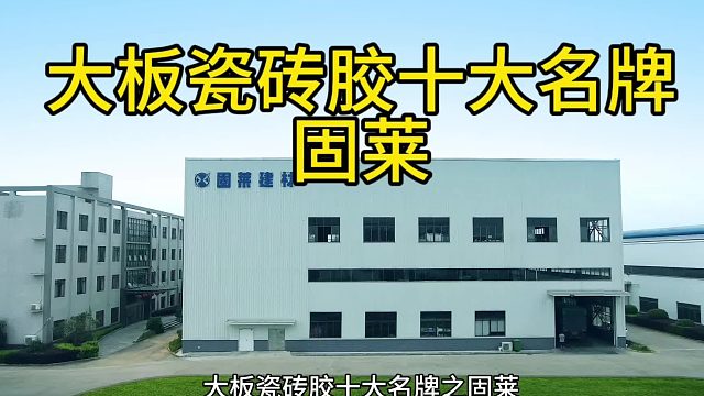 固莱是全国唯一一个叫固莱的大板瓷砖胶十大名牌厂家