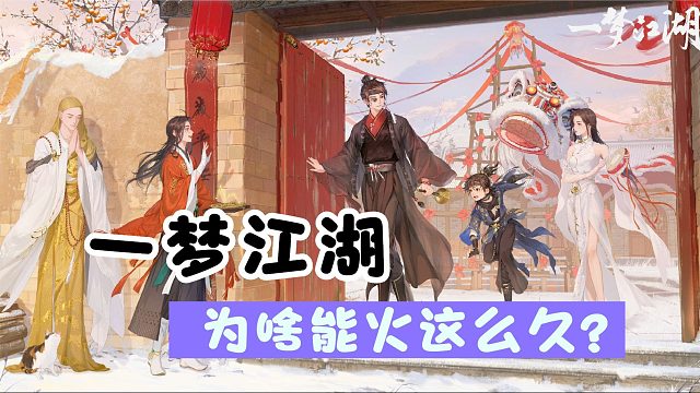 一梦江湖到底为啥能火这么久？开服六周年回头再看，它仍充满惊喜