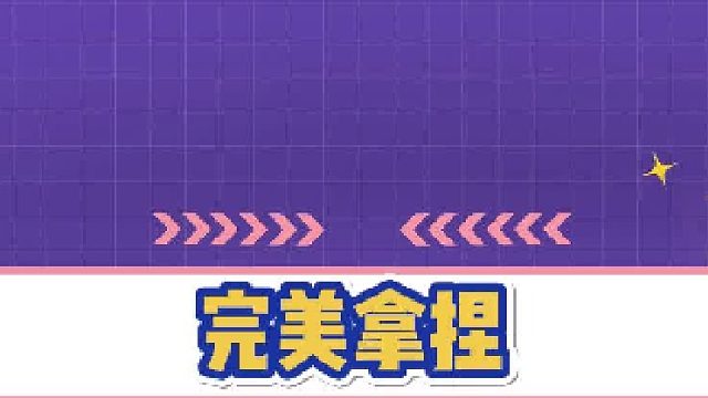 宝宝：我直接拿捏住了