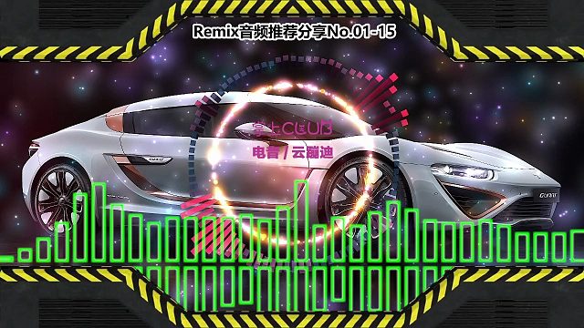 DJ舞曲(电子音乐)电音蹦迪音频分享No.01-15