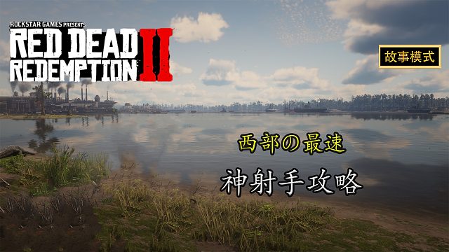 荒野大镖客2：西部の最速-神射手攻略