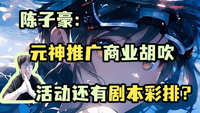【陈子豪】元神推广商业互吹 活动还有剧本彩排？