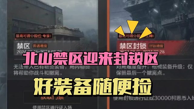 暗区突围：北山禁区迎来封锁区，好装备随便捡！