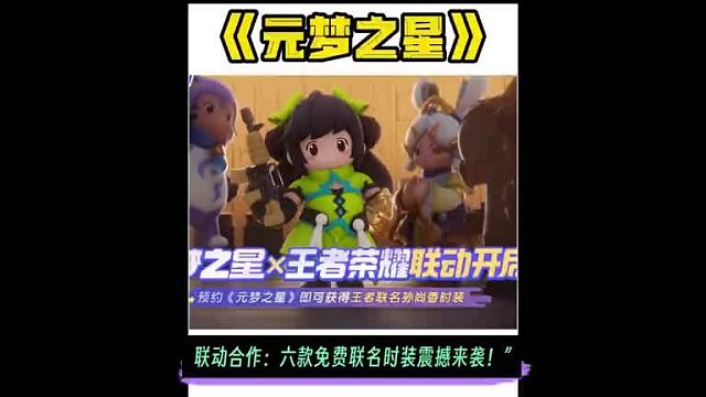 《元梦之星》x《王者荣耀》联动合作