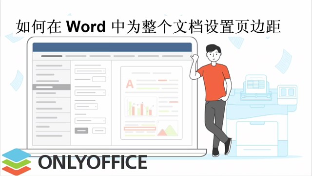 如何在word中设置页边距？