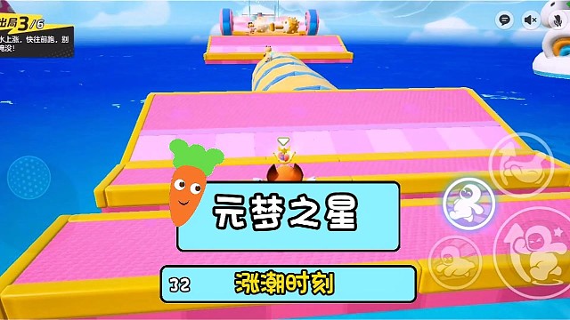 元梦之星涨潮时刻