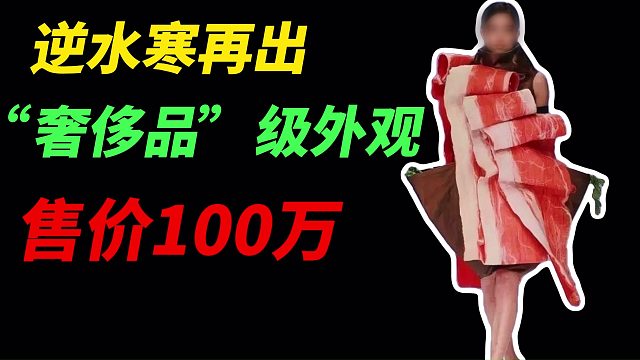 为满足所有玩家需求，逆水寒再出“奢侈品”级外观，售价100万