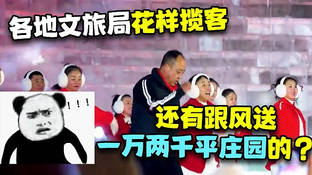 各地文旅局杀疯了，还有跟风送一万两千平庄园的？