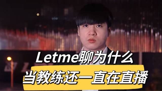 Letme聊为什么当教练还一直在直播