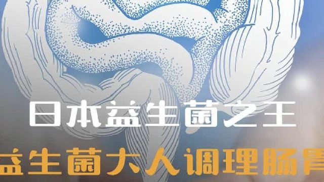 日本益生菌之王益生菌大人调理肠胃