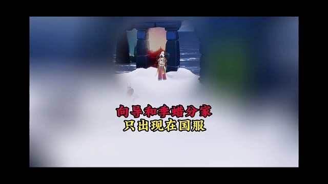 向导和季节蜡烛分家，仅存在于国服？版本超前