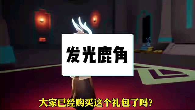 这是一个会发光的鹿角！