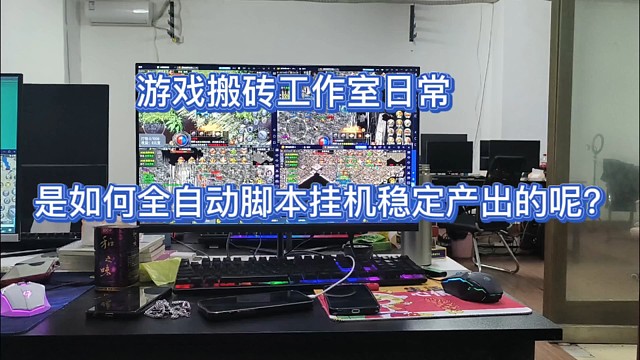 游戏搬砖工作室，每天是如何去搬砖稳定产出变现的呢？