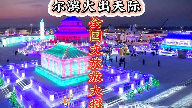 尔滨火出天际，全国文旅齐放大招，点燃游客旅游激情！