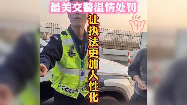 最美交警温情处罚：以善意点亮人心，以关爱筑起力量！