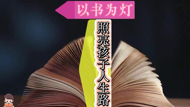 董宇辉：培养孩子热爱阅读，引领他们走向光明的未来!
