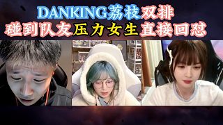 DANK1NG荔枝雙排，表現(xiàn)最男人的一面，直接保護兩人女孩！